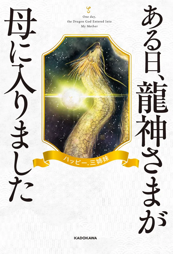 ある日、龍神さまが母に入りました」ハッピー.三姉妹 [スピリチュアル