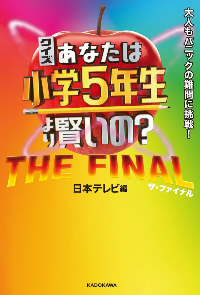クイズ あなたは小学5年生より賢いの？ THE FINAL 大人もパニックの