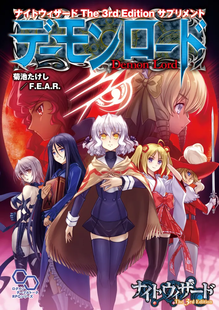 ナイトウィザード The 3rd Edition サプリメント