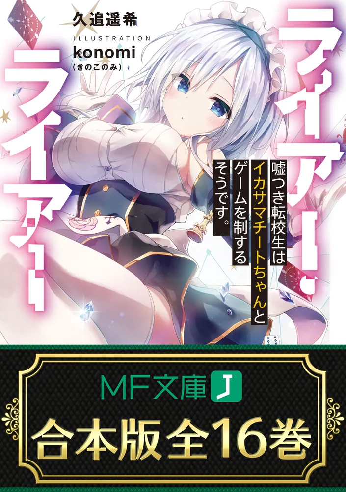 合本版】ライアー・ライアー 全16巻」久追遥希 [MF文庫J] - KADOKAWA