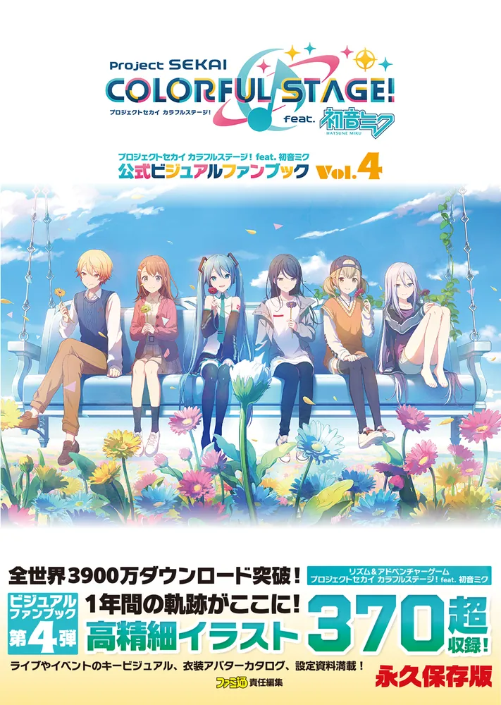 プロジェクトセカイ カラフルステージ！ feat. 初音ミク 公式