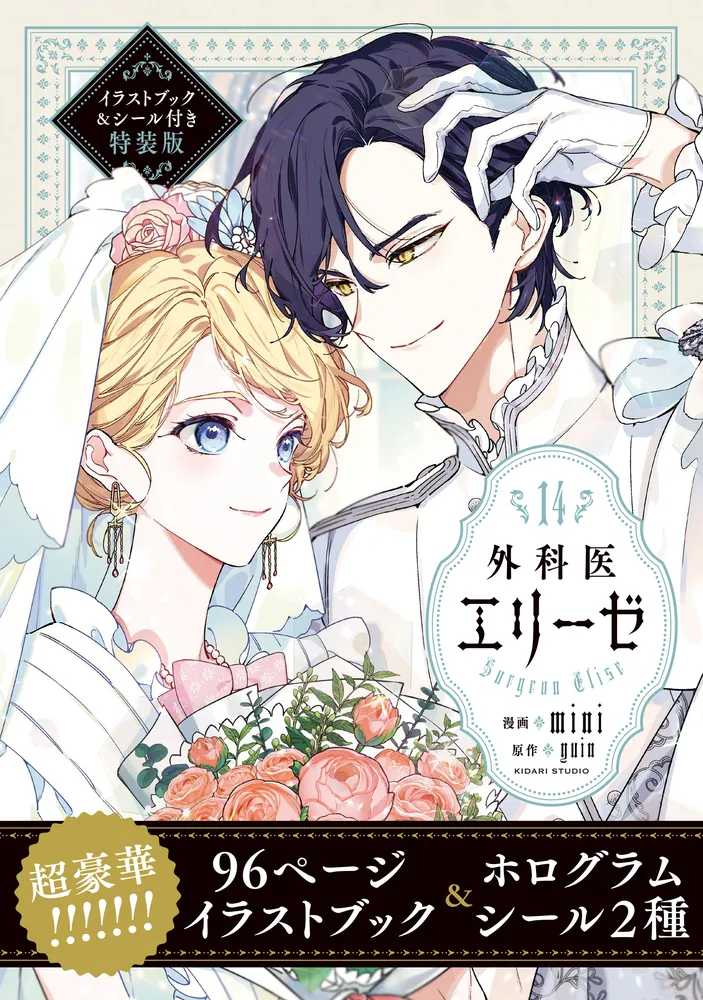 外科医エリーゼ14 イラストブック＆シール付き特装版」mini [FLOS