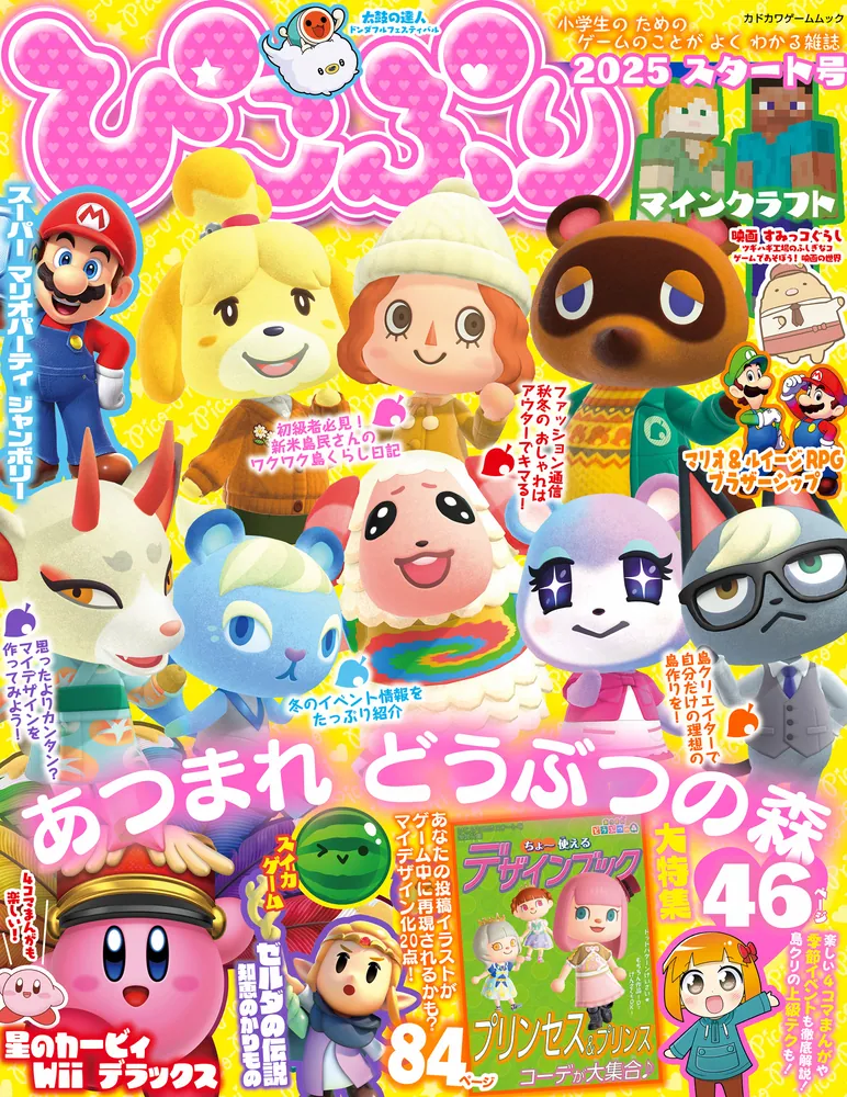 ぴこぷり 2025 スタート号」ぴこぷり編集部 [カドカワゲームムック