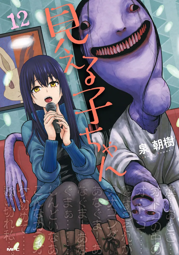 見える子ちゃん 12」泉朝樹 [MFC] - KADOKAWA