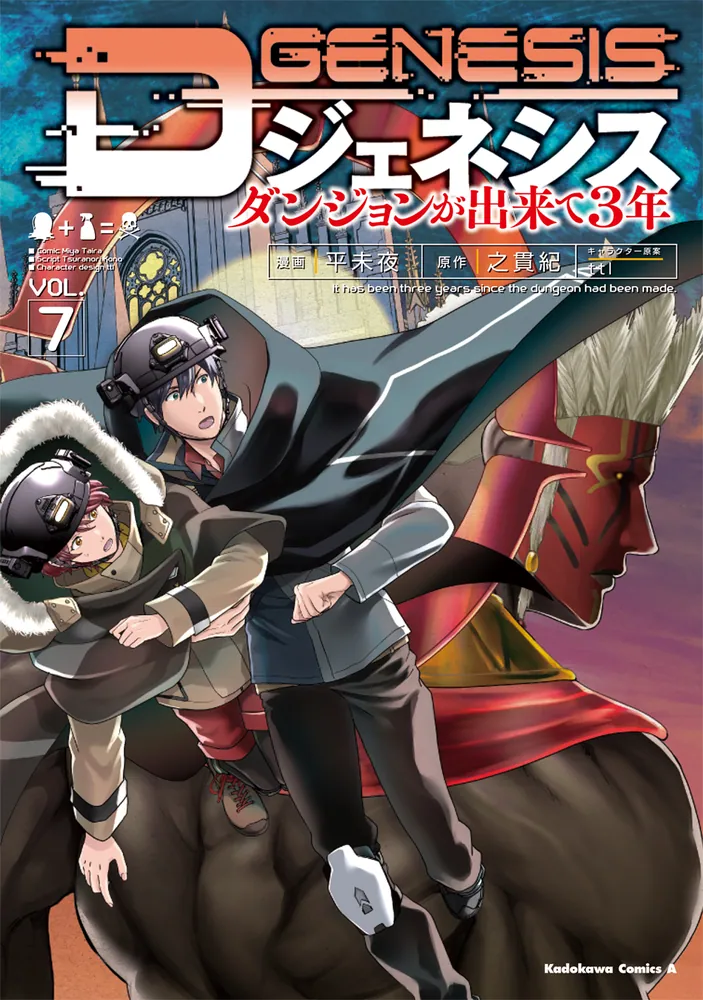 Dジェネシス ダンジョンが出来て3年 （7）」平未夜 [角川コミックス