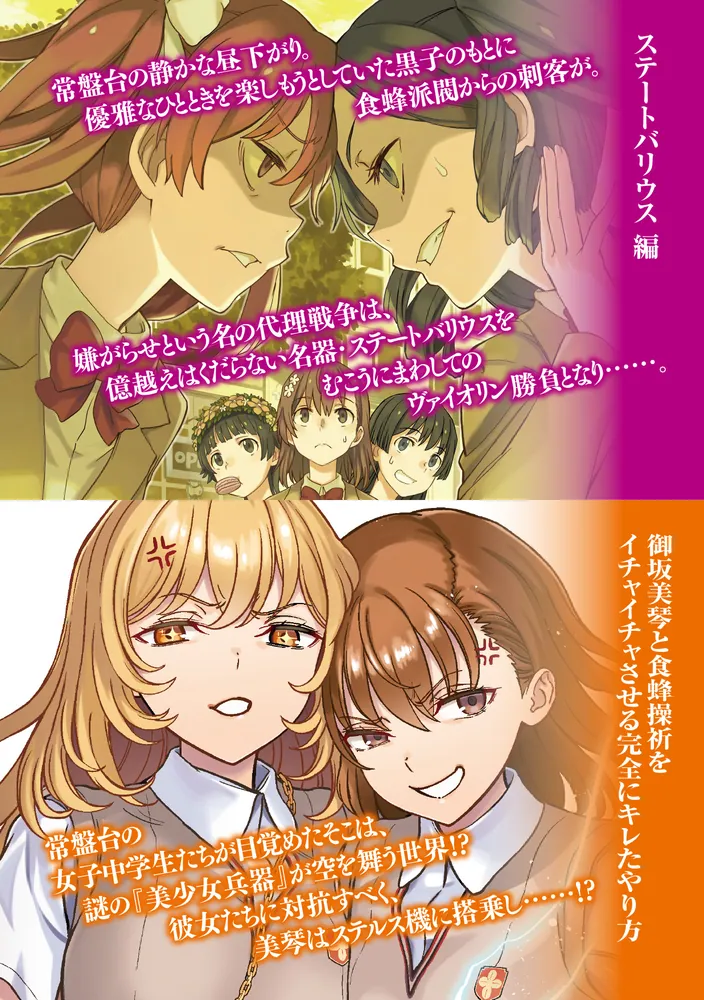 とある魔術の禁書目録 外典書庫（4）」鎌池和馬 [電撃文庫] - KADOKAWA