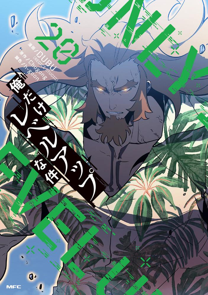 俺だけレベルアップな件 20』コミックス発売記念 特典情報！ | 俺だけ