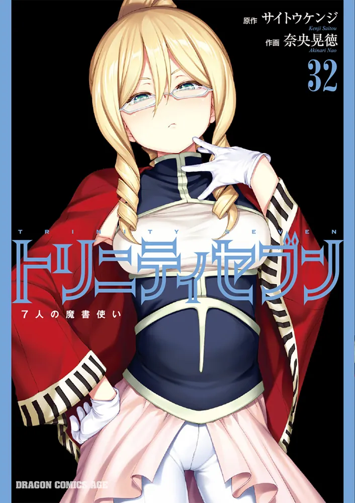 トリニティセブン 7人の魔書使い 32」サイトウケンジ [ドラゴン