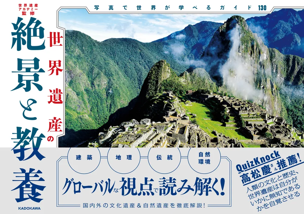 世界遺産の絶景と教養 写真で世界が学べるガイド130」世界遺産