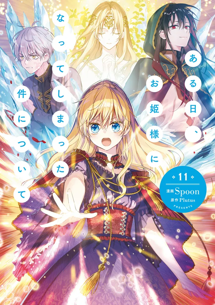 ある日、お姫様になってしまった件について 11」Spoon [FLOS COMIC