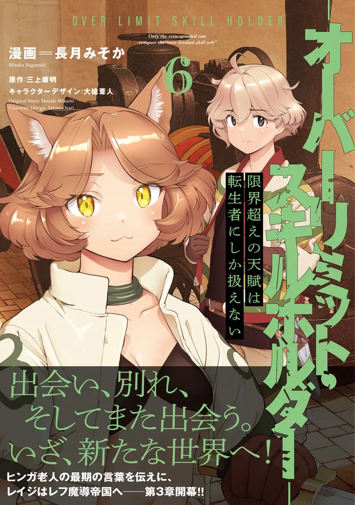 限界超えの天賦は、転生者にしか扱えない 6 ‐オーバーリミット