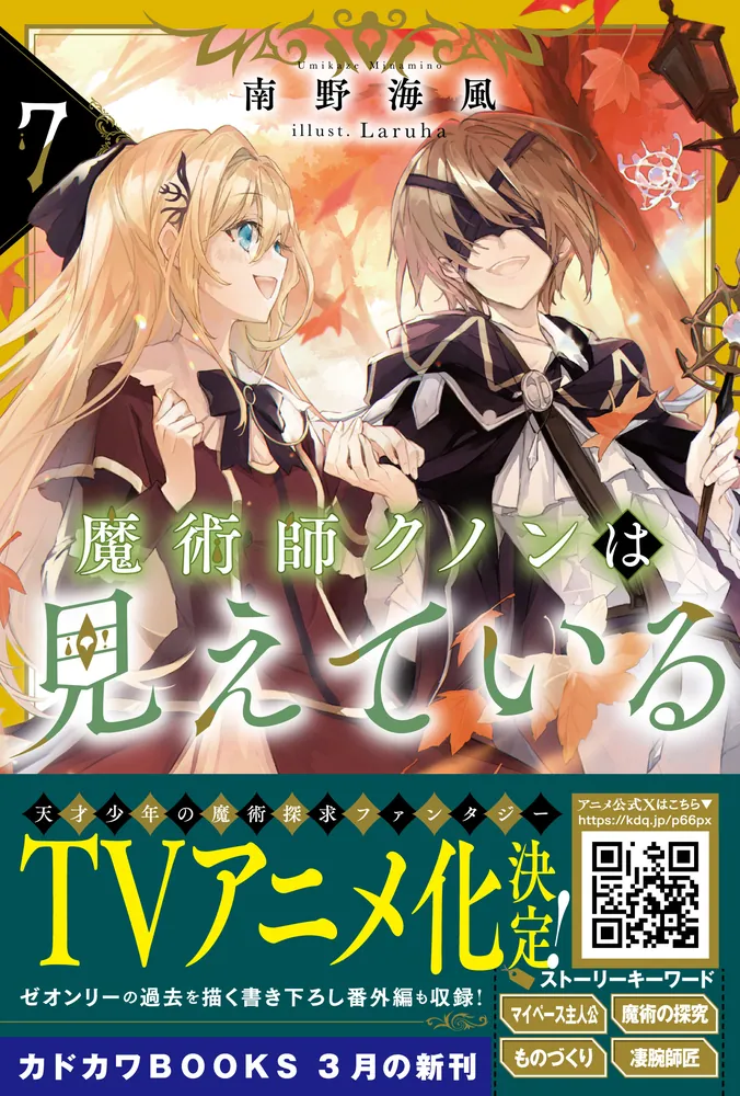 魔術師クノンは見えている 7」南野海風 [カドカワBOOKS] - KADOKAWA