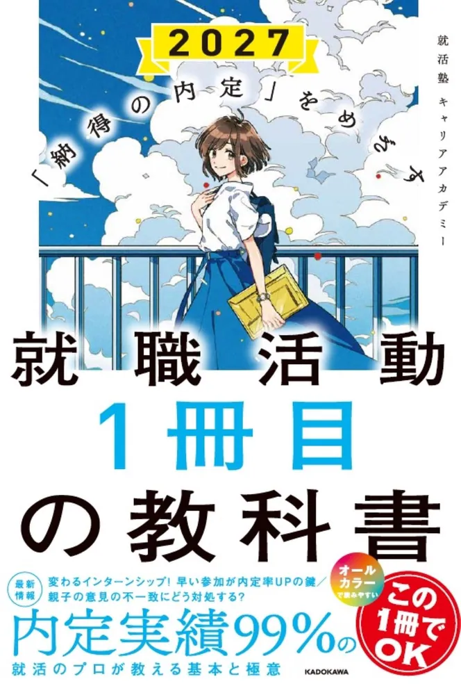 納得の内定」をめざす 就職活動1冊目の教科書 2027」就活塾キャリア