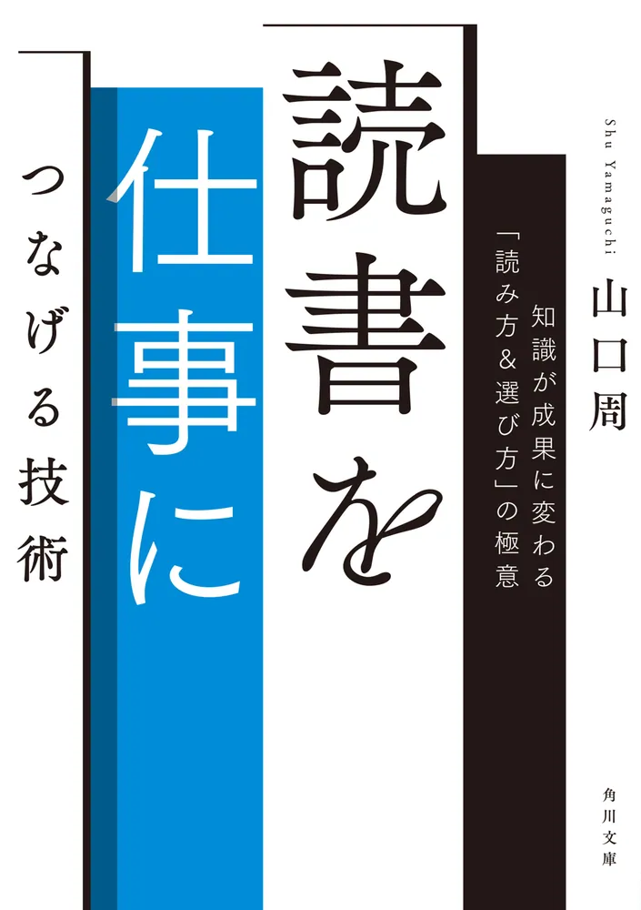 読書を仕事につなげる技術 知識が成果に変わる「読み方＆選び方」の