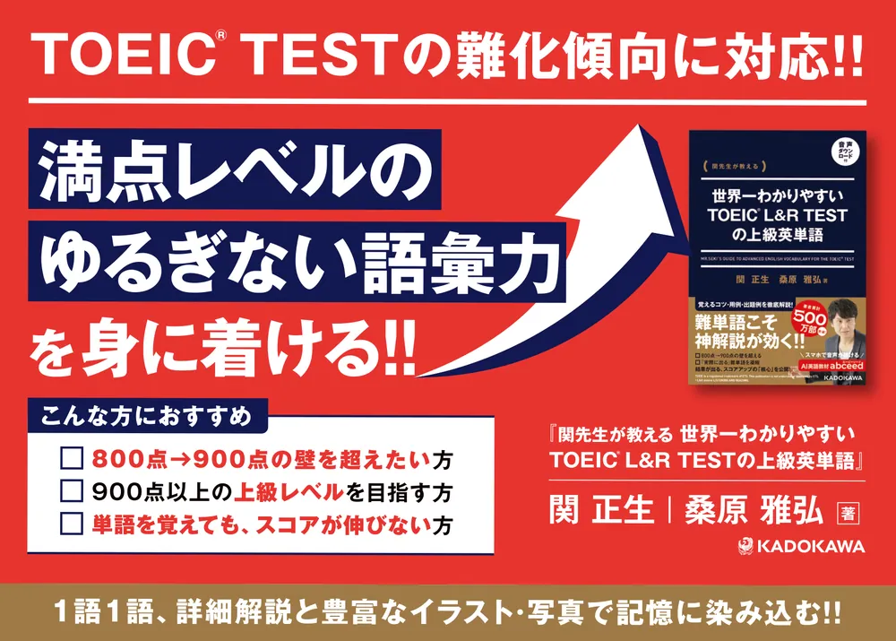 関先生が教える 世界一わかりやすいTOEIC L&R TESTの上級英単語 音声