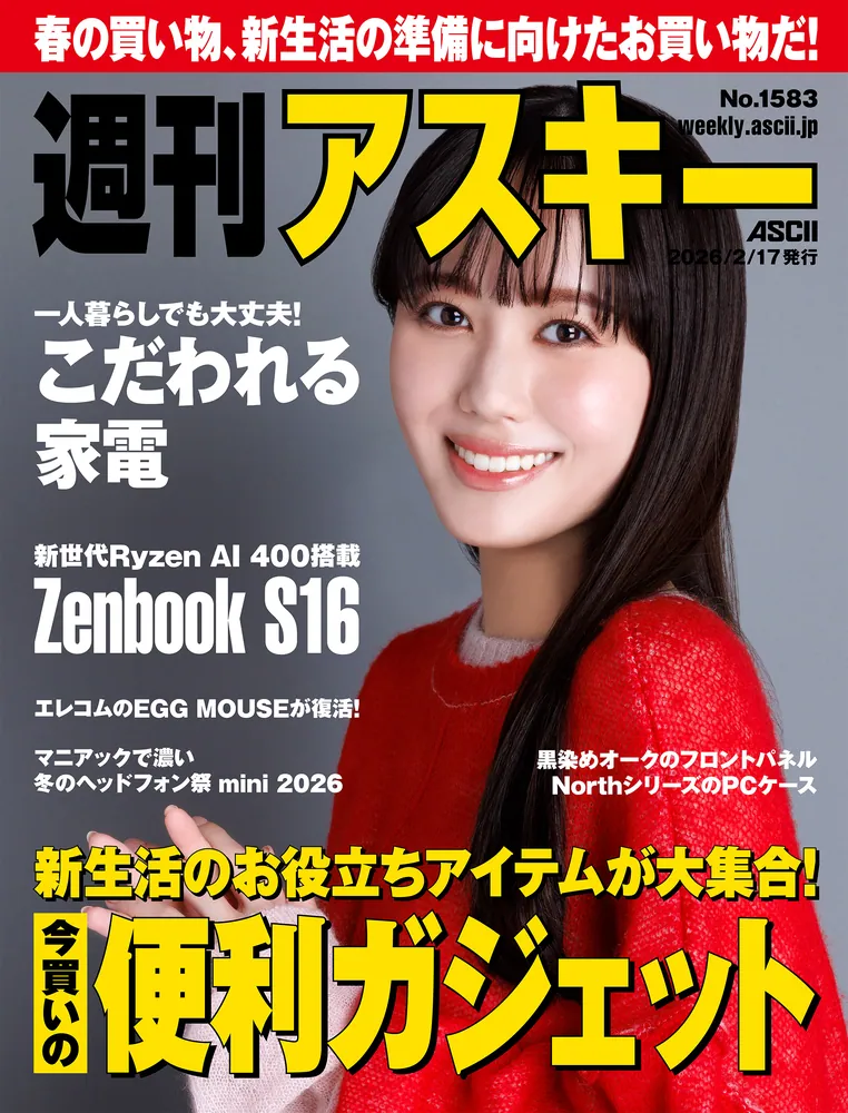 週刊アスキーNo.1583(2026年2月17日発行)」週刊アスキー編集部 [週刊
