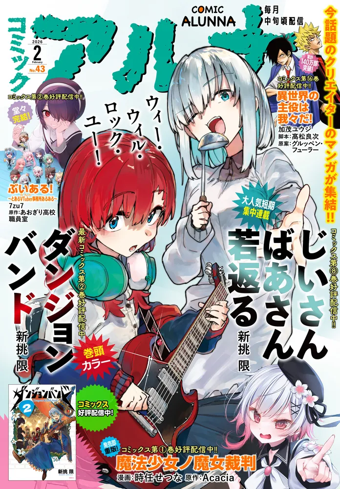 電子版】月刊コミックフラッパー 2026年2月号増刊 コミックアルナ No