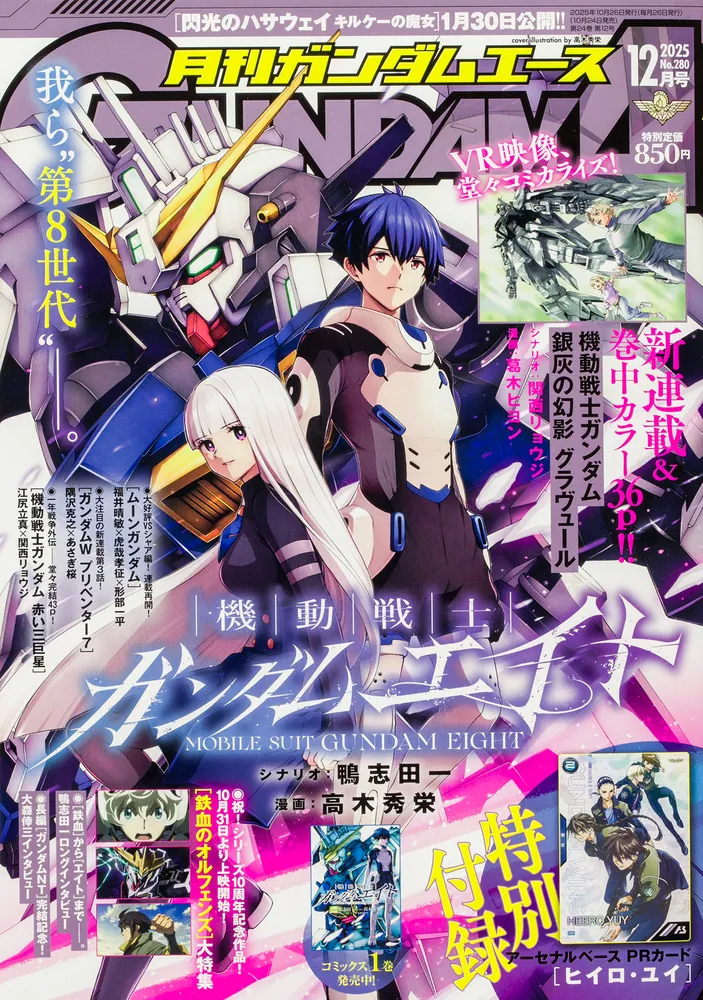 ガンダムエース 2025年12月号 No．280」 [ガンダムエース