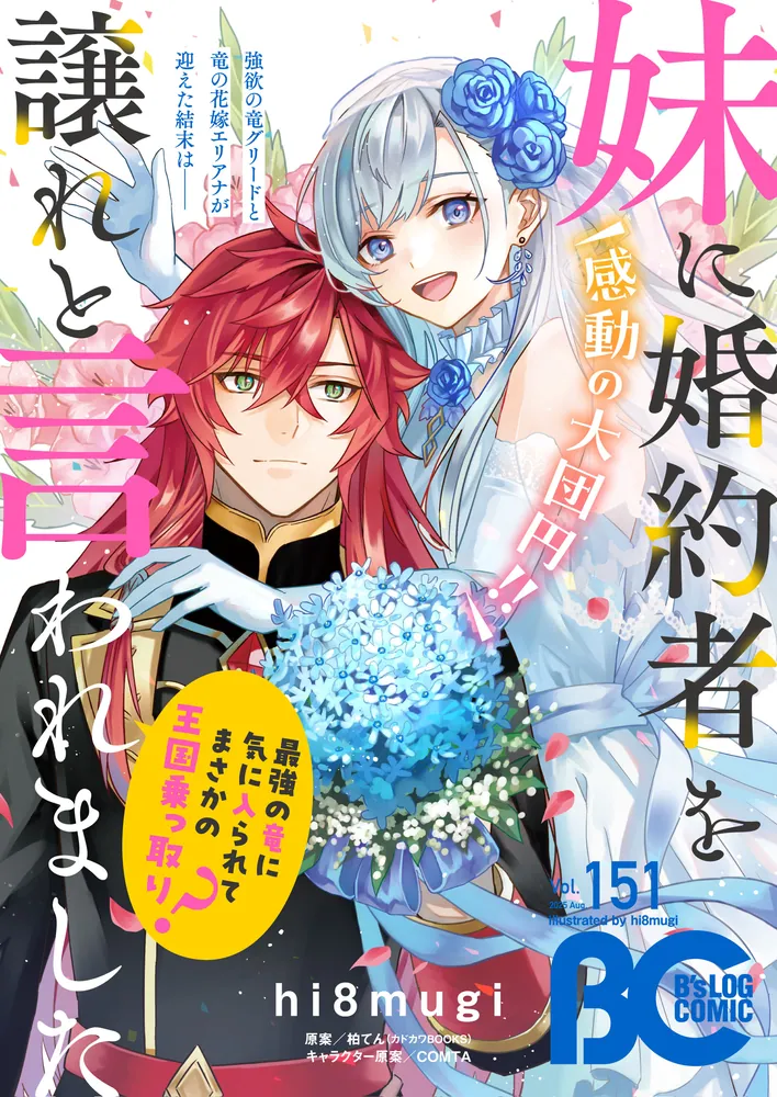 電子版】B's-LOG COMIC 2025 Aug. Vol.151」コミックビーズログ編集部