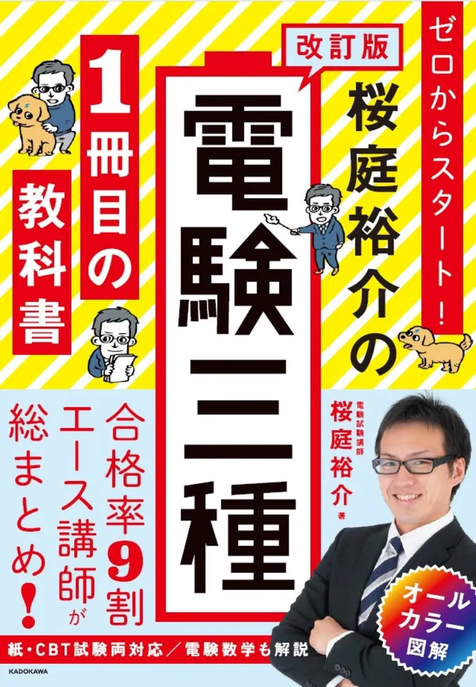 改訂版 ゼロからスタート！ 桜庭裕介の電験三種1冊目の教科書」桜庭