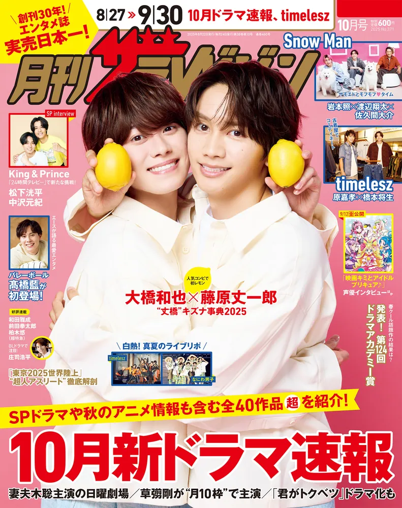 月刊ザテレビジョン 関西版 2025年10月号」 [月刊ザテレビジョン