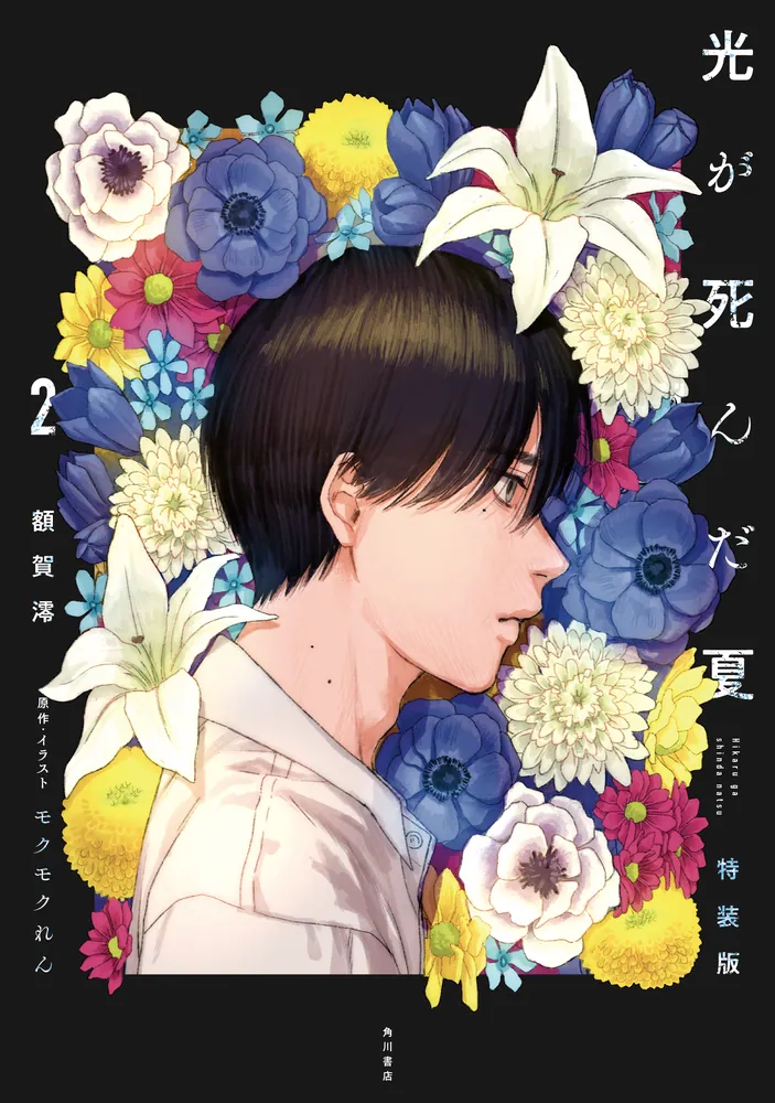 光が死んだ夏 2 特装版」額賀澪 [新文芸] - KADOKAWA