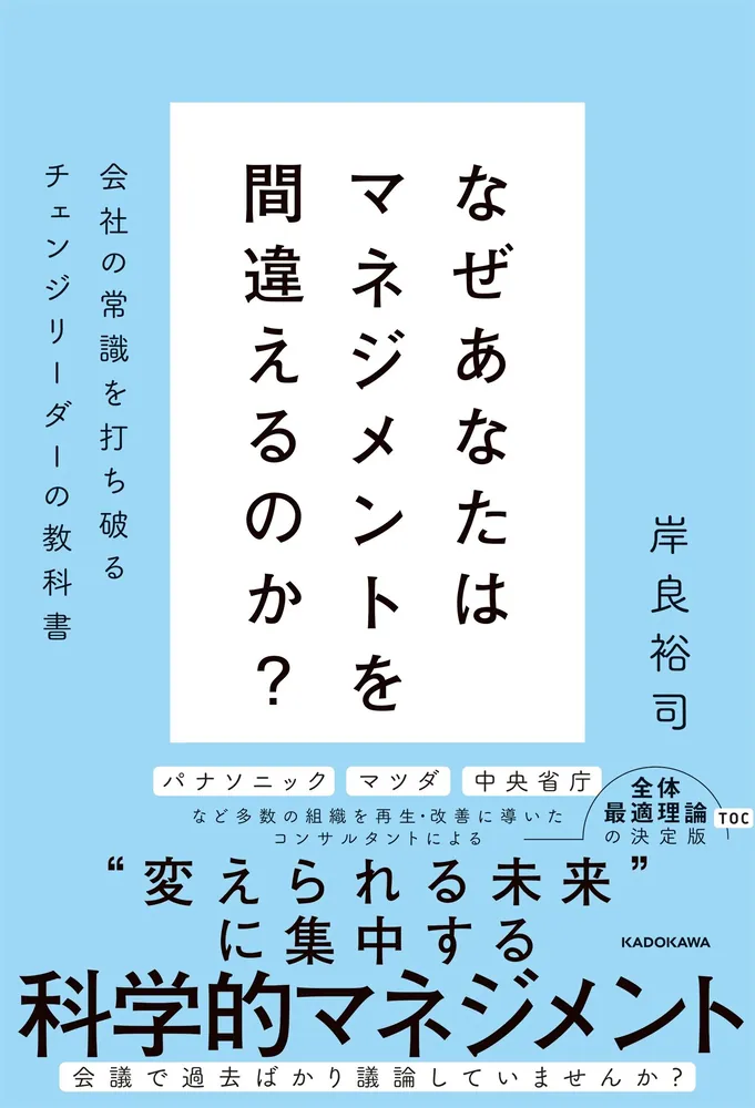 なぜあなたはマネジメントを間違えるのか？ 会社の常識を打ち破る