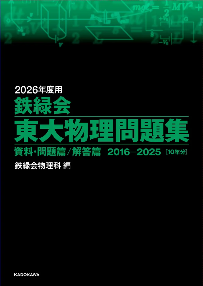 2026年度用 鉄緑会東大物理問題集 資料・問題篇／解答篇 2016-2025」鉄