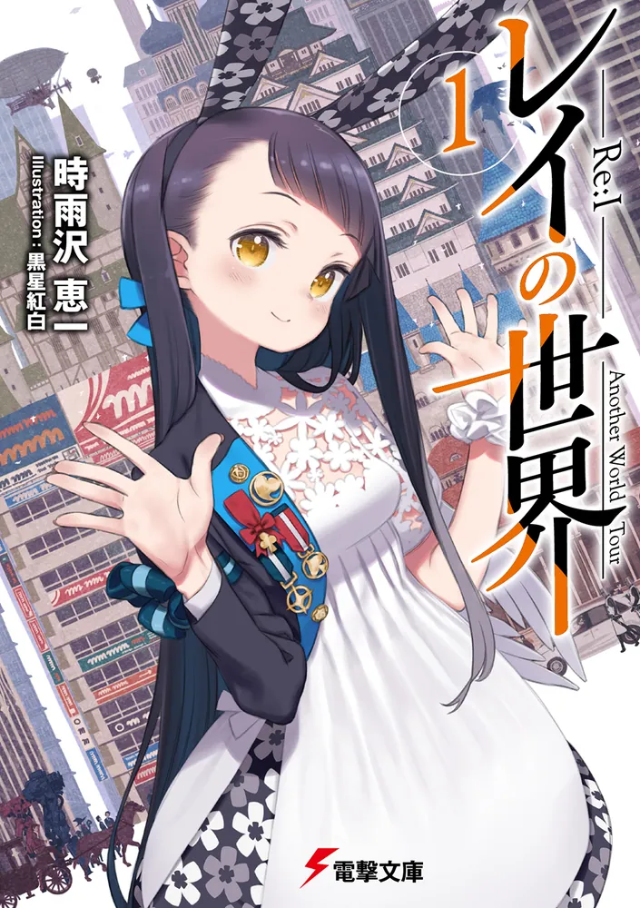 レイの世界 ―Re:I― | 書籍情報 | 電撃文庫・電撃の新文芸公式サイト