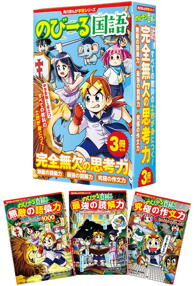 角川まんが学習シリーズ のびーる国語 完全無欠の思考力3冊セット