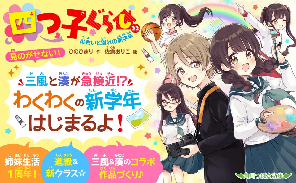 四つ子ぐらし（22） 出会いと別れの新学年」ひのひまり [角川つばさ