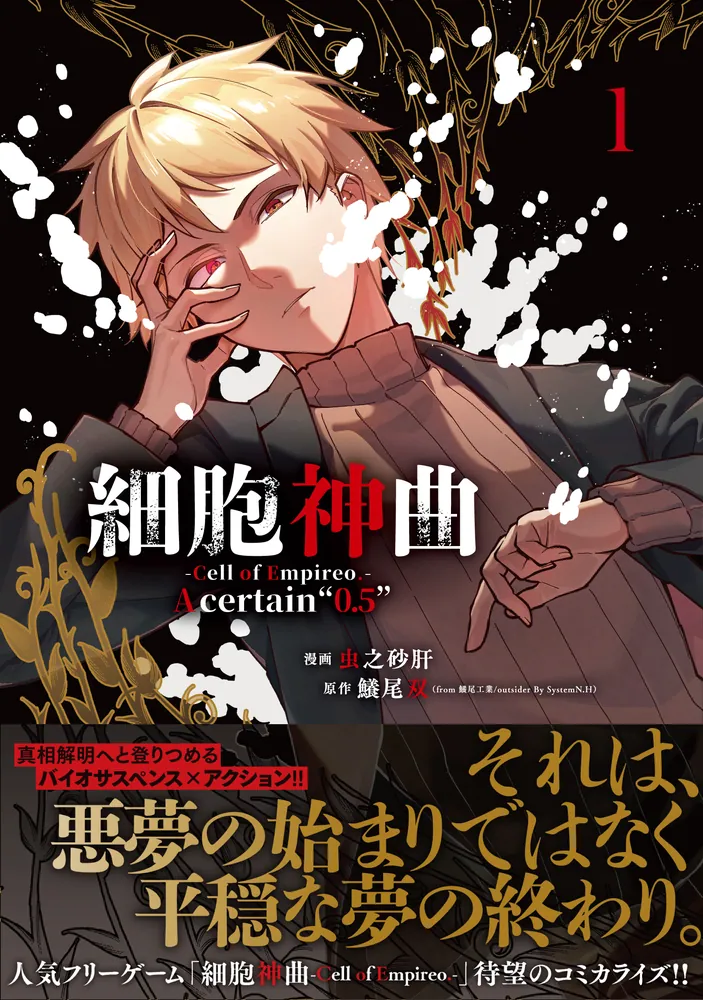 細胞神曲-Cell of Empireo.-A certain “0.5” 1」虫之砂肝 [MF