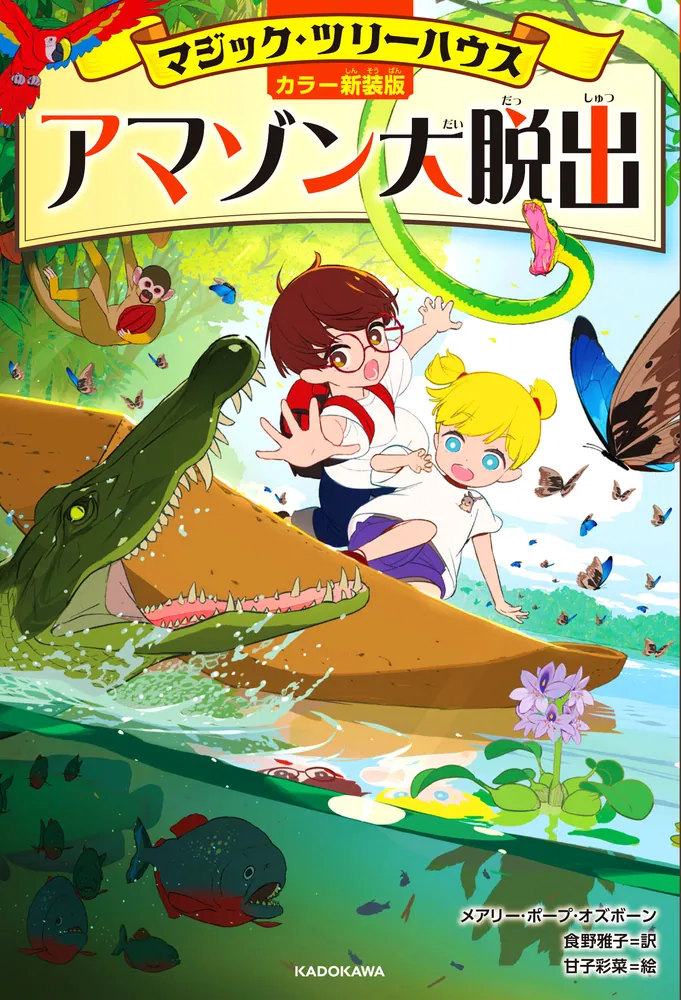 カラー新装版]マジック・ツリーハウス アマゾン大脱出」メアリー