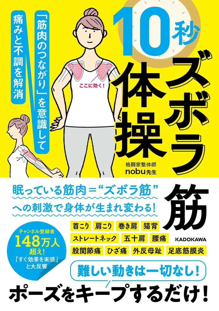 筋肉のつながり」を意識して痛みと不調を解消 10秒ズボラ筋体操」nobu