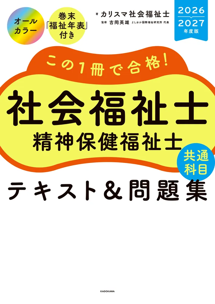この1冊で合格！ 社会福祉士 精神保健福祉士 テキスト＆問題集 【共通