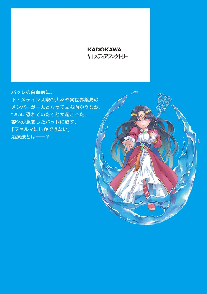 異世界薬局 （12）」高野聖 [MFC] - KADOKAWA