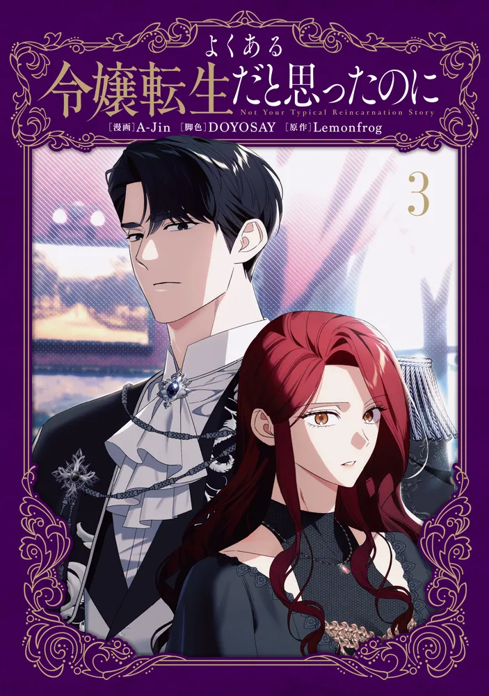 よくある令嬢転生だと思ったのに 3」A-Jin [FLOS COMIC] - KADOKAWA