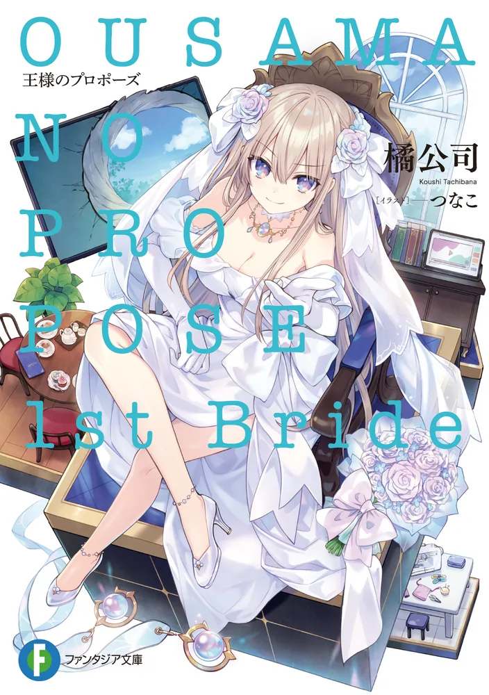 王様のプロポーズ 1st Bride」橘公司 [ファンタジア文庫] - KADOKAWA