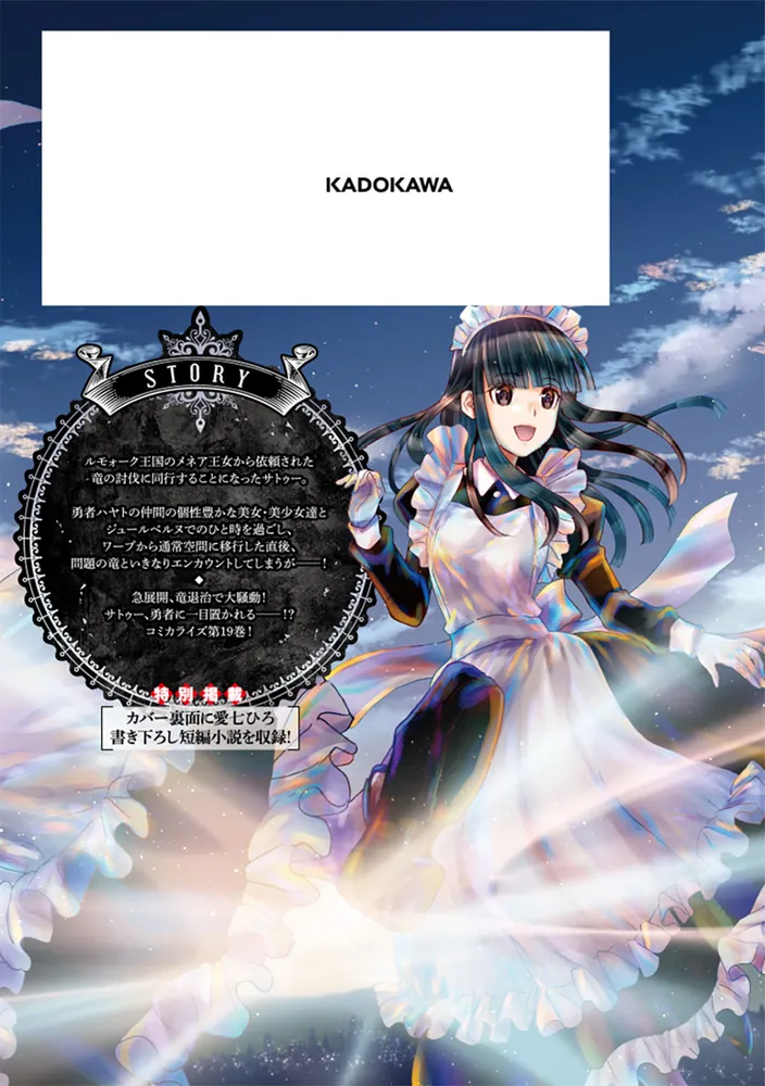 デスマーチからはじまる異世界狂想曲19」あやめぐむ [ドラゴン