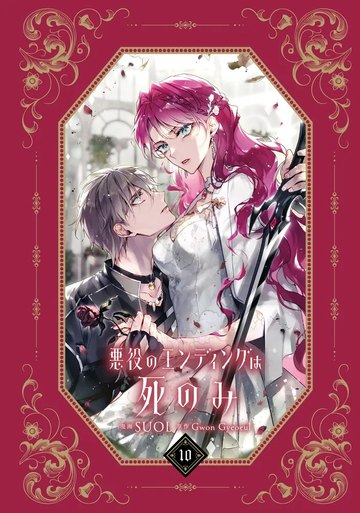 悪役のエンディングは死のみ 10」SUOL [FLOS COMIC] - KADOKAWA