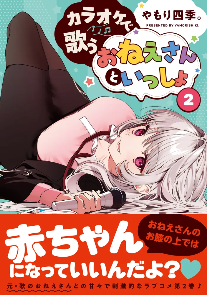 カラオケで歌うおねえさんといっしょ 2」やもり四季。 [MFC キューン