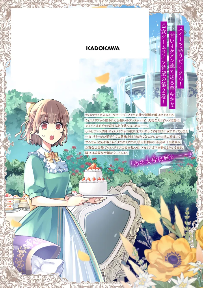 悪役令嬢のショコラティエは推しの攻略に有効でした 2」桐原いづみ