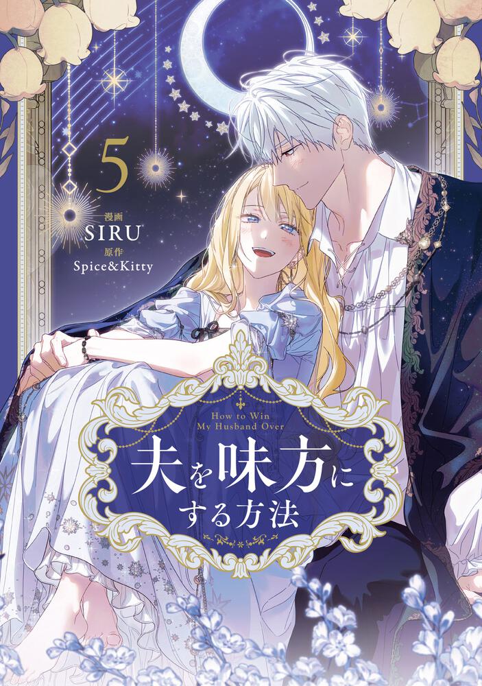 夫を味方にする方法 5』コミックス発売記念 特典情報！ | 夫を味方に