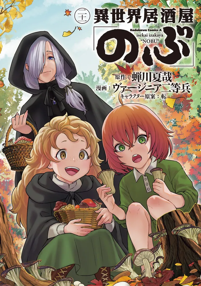 異世界居酒屋「のぶ」 （21）」ヴァージニア二等兵 [角川コミックス