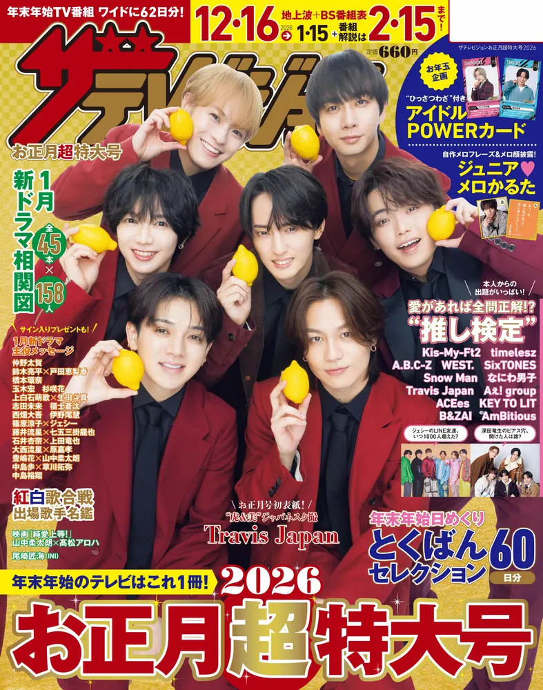 ザテレビジョンお正月超特大号 宮城・福島版2026」 [ザテレビジョン