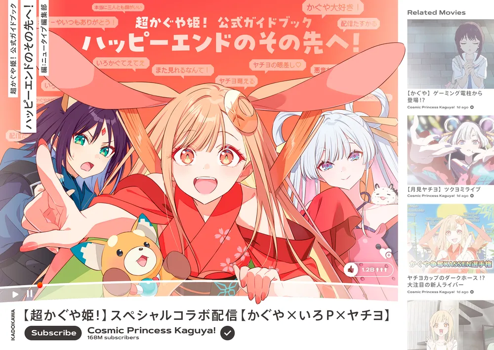 超かぐや姫！ 公式ガイドブック ハッピーエンドのその先へ！」ニュー