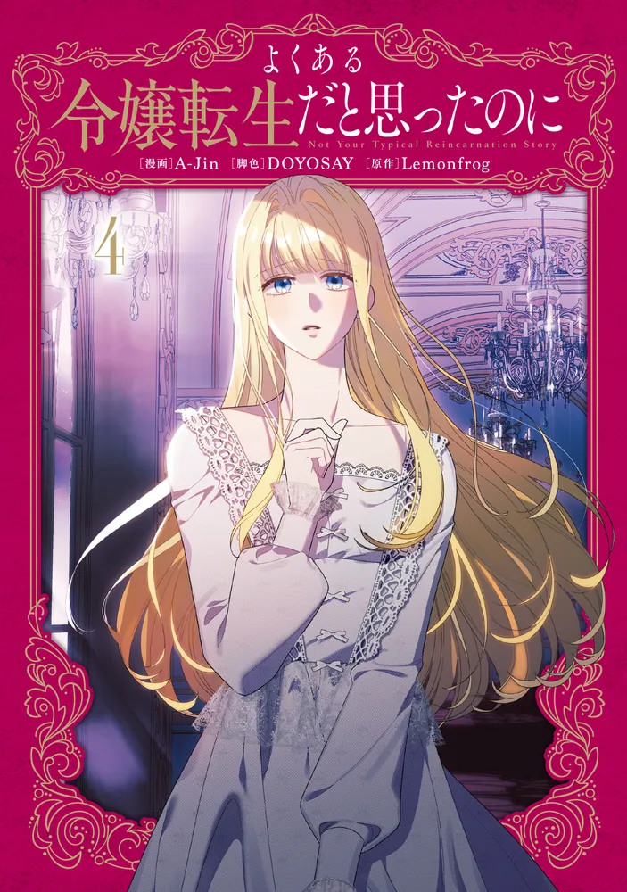 よくある令嬢転生だと思ったのに 4」A-Jin [FLOS COMIC] - KADOKAWA