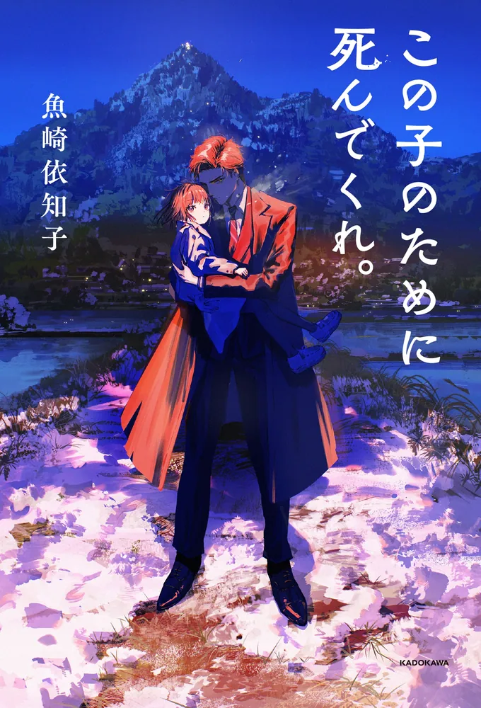 この子のために死んでくれ。」魚崎依知子 [文芸書] - KADOKAWA
