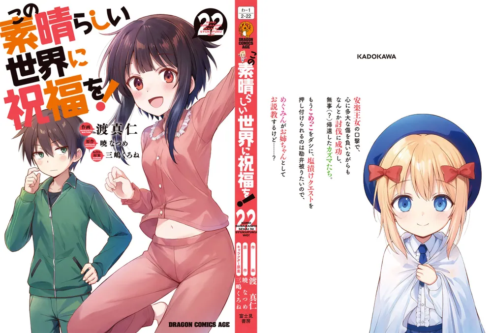 この素晴らしい世界に祝福を！ 22」渡真仁 [ドラゴンコミックスエイジ
