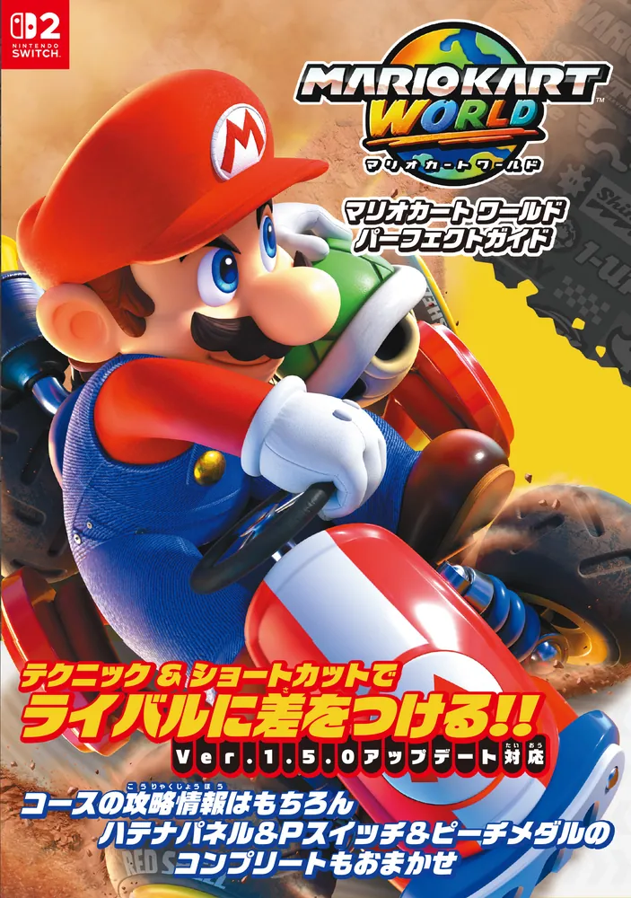 マリオカート ワールド パーフェクトガイド」ファミ通書籍編集部